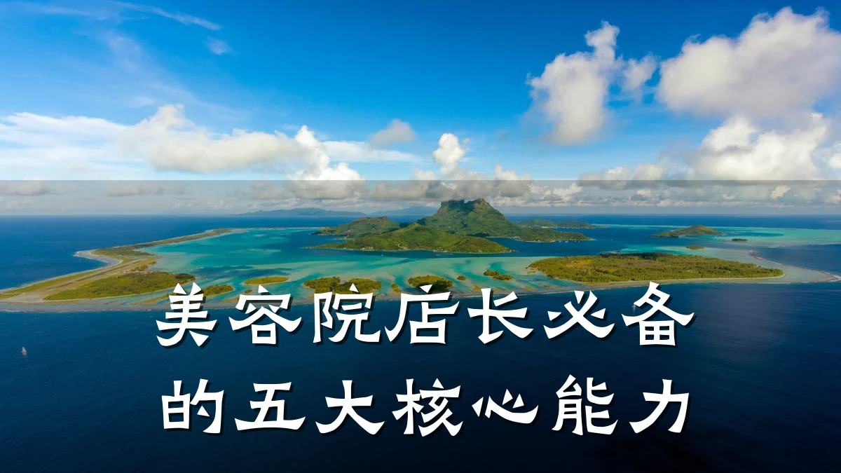 美容院店长必备的五大核心能力