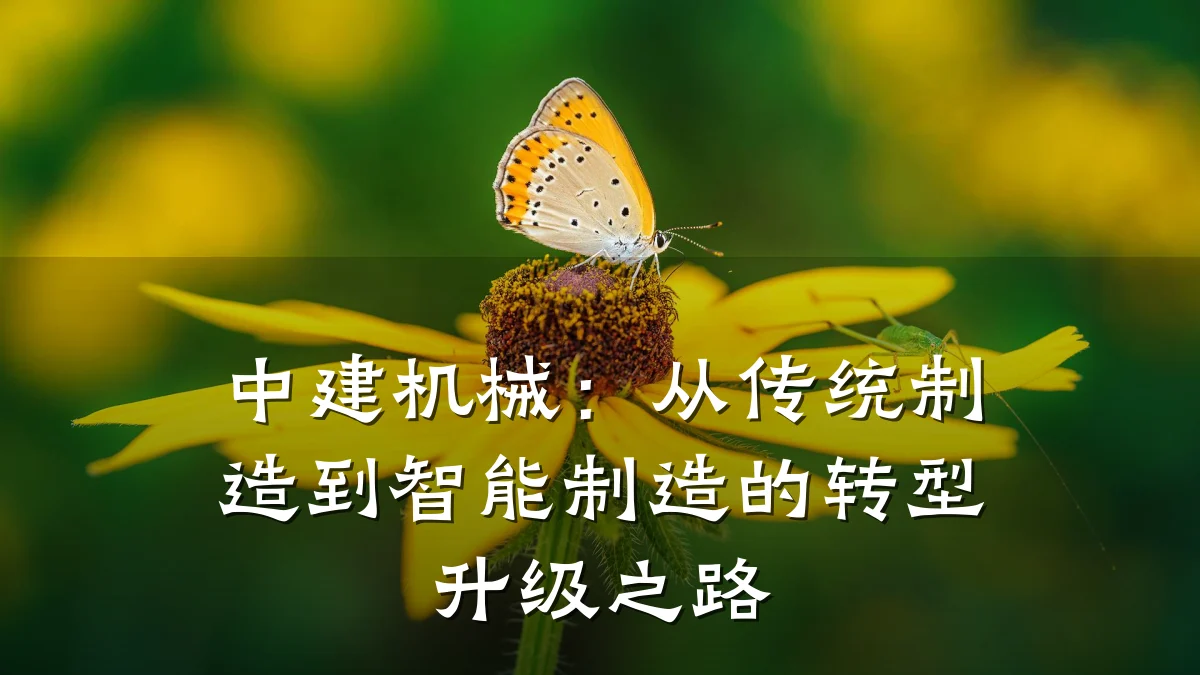 中建机械:从传统制造到智能制造的转型升级之路