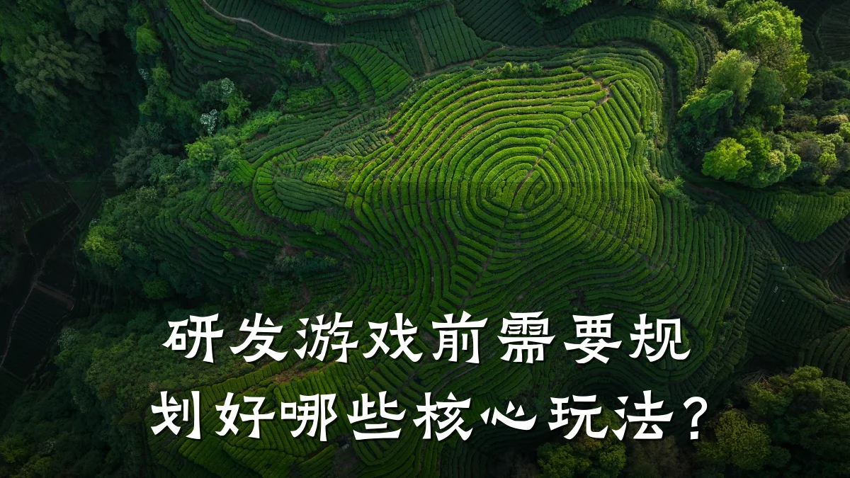 研发游戏前需要规划好哪些核心玩法?