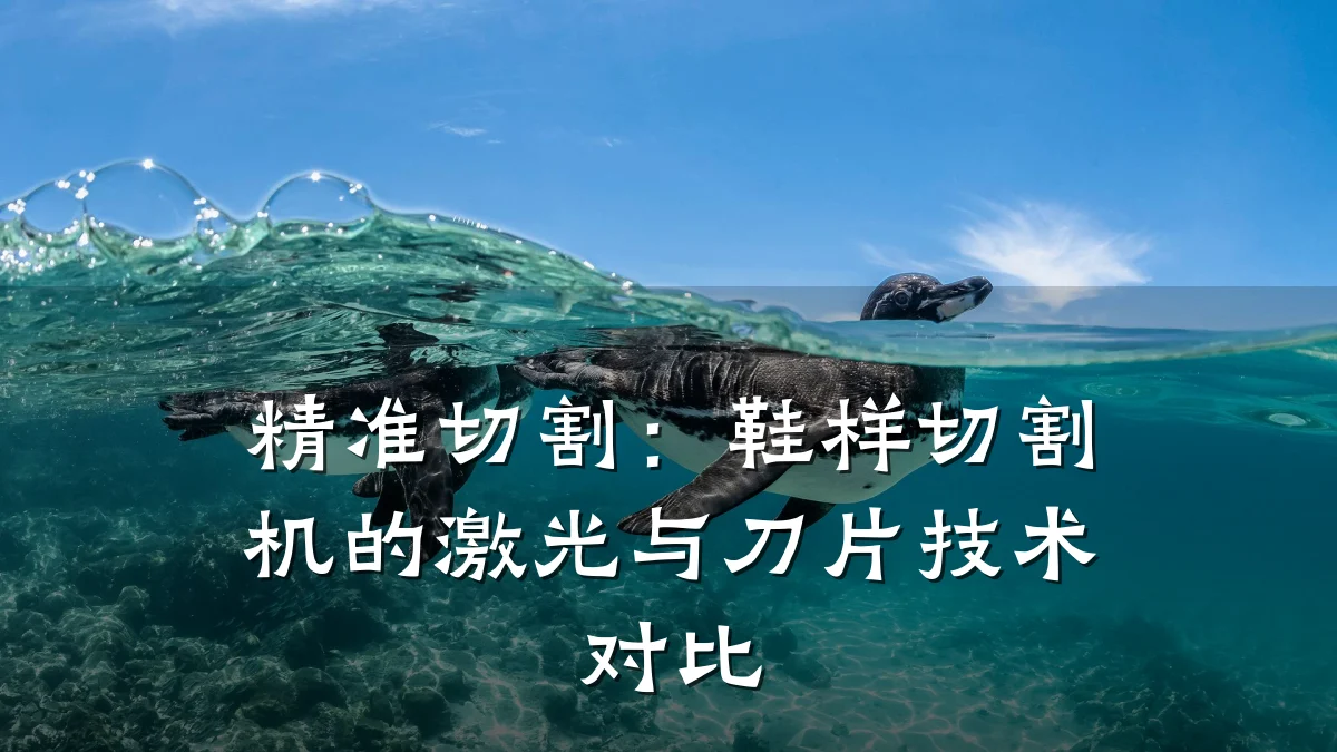 精准切割:鞋样切割机的激光与刀片技术对比