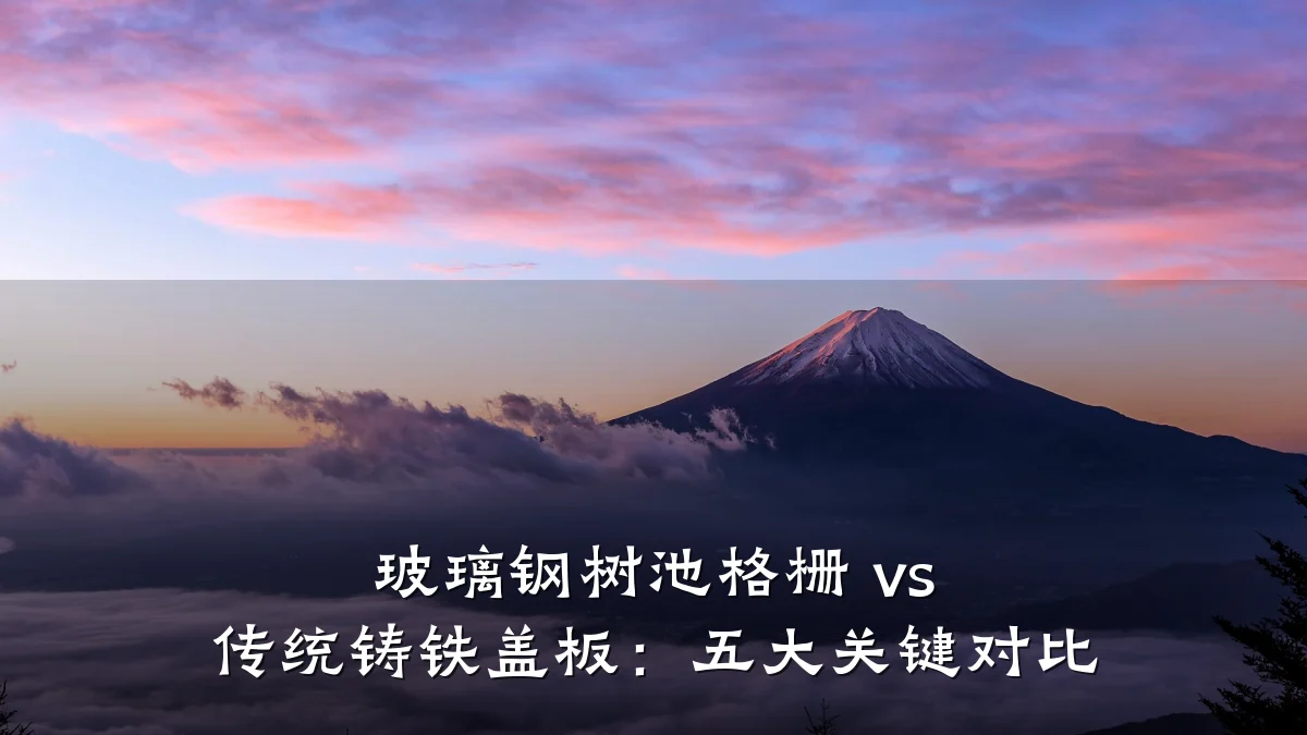 玻璃钢树池格栅 vs 传统铸铁盖板:五大关键对比