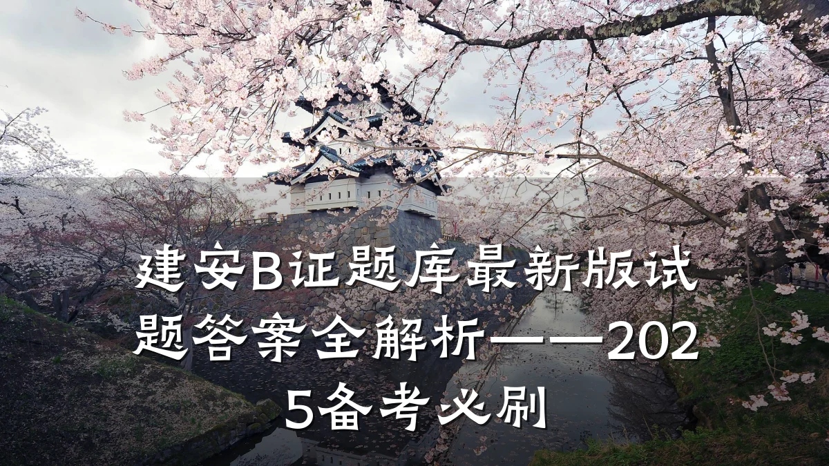 建安B证题库最新版试题答案全解析——2025备考必刷