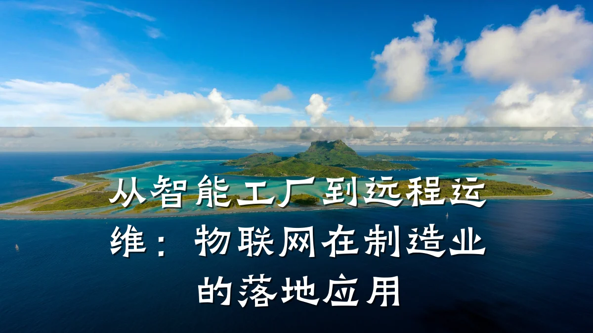 从智能工厂到远程运维:物联网在制造业的落地应用