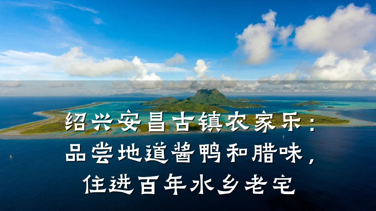 绍兴安昌古镇农家乐:品尝地道酱鸭和腊味,住进百年水乡老宅