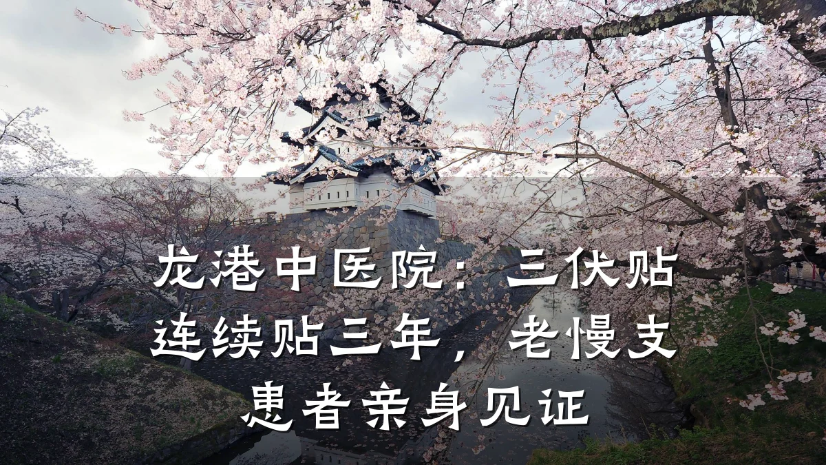 龙港中医院：三伏贴连续贴三年，老慢支患者亲身见证