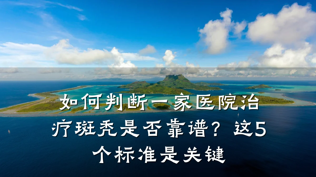 如何判断一家医院治疗斑秃是否靠谱？这5个标准是关键