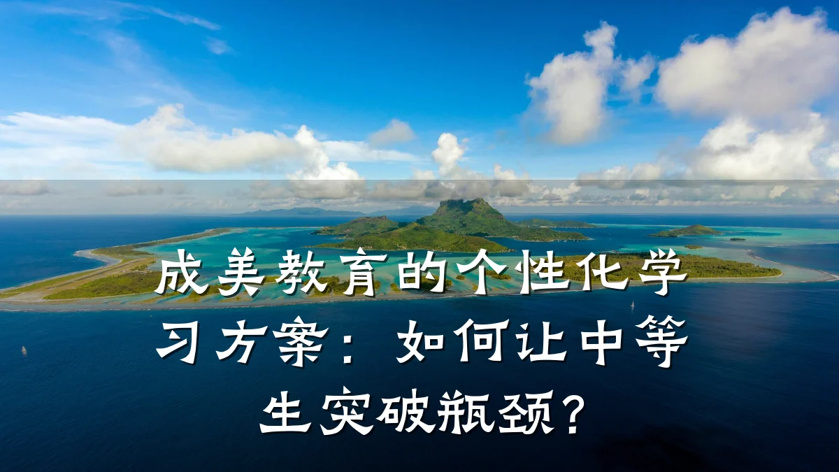 成美教育的个性化学习方案：如何让中等生突破瓶颈？